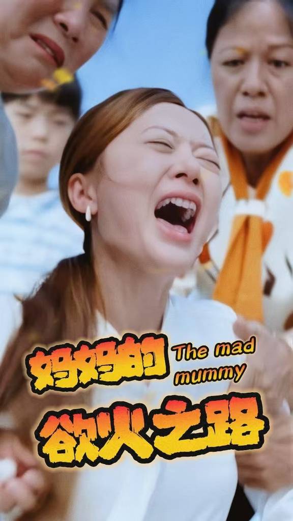 电影：妈妈的浴火之路