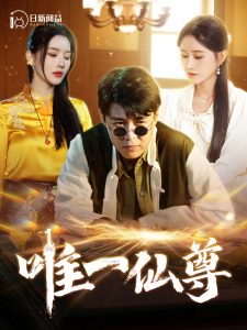 电影：唯一仙尊