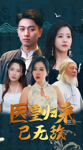 电影：医皇归来已无敌&绝世医皇