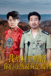 电影：我给村里捐路你们竟然说我是废物