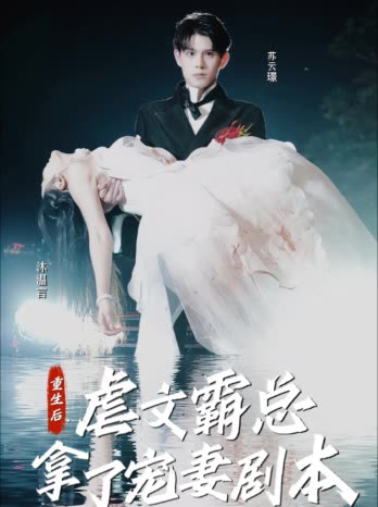 电影：重生后，虐文霸总拿了宠妻剧本