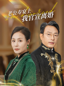 电影：老公寿宴上我官宣离婚