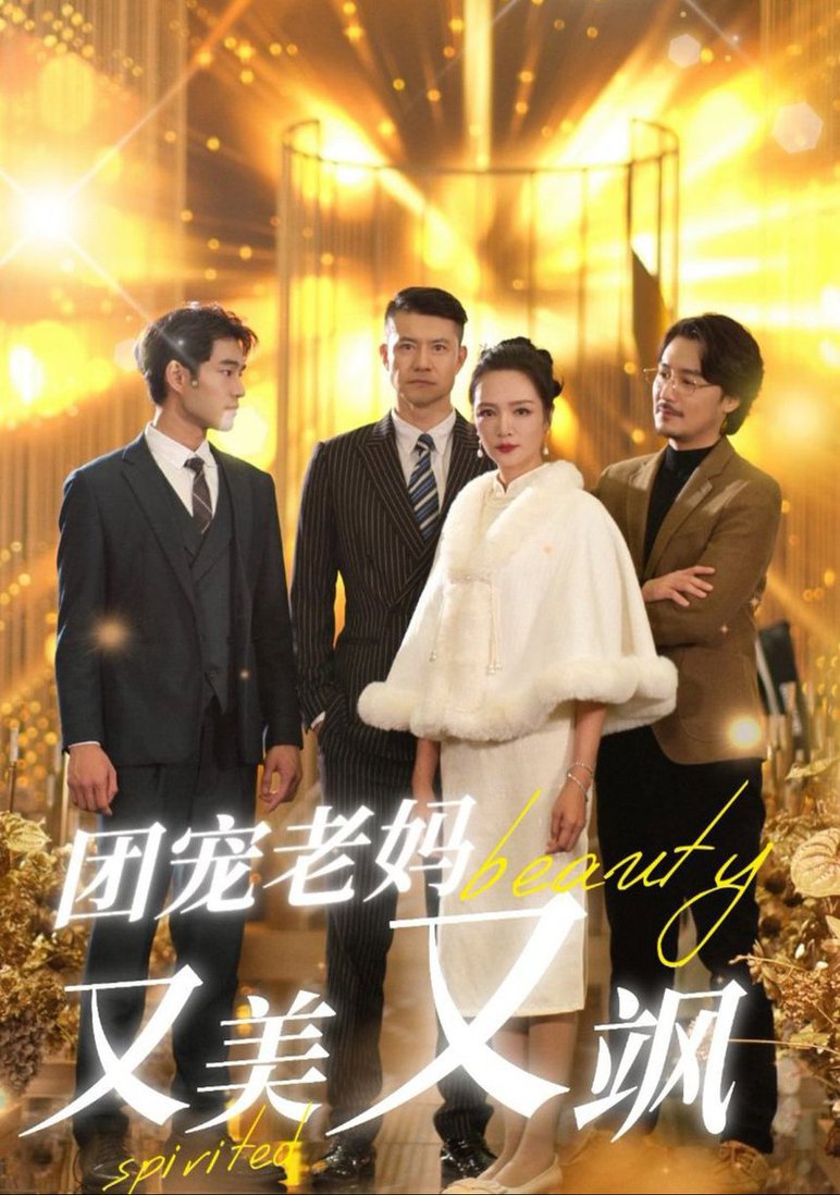 电影：团宠老妈又美又飒