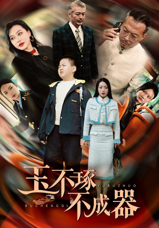 电影：玉不琢不成器