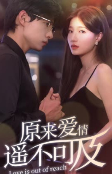 电影：原来爱情遥不可及