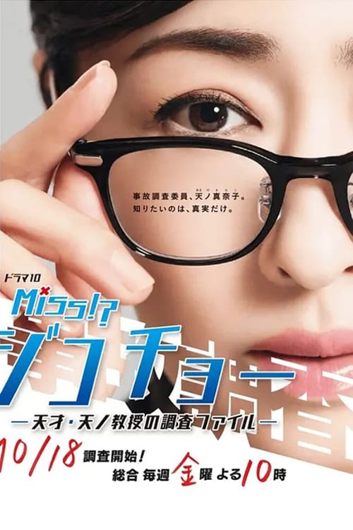 电影：Miss事故调～天才‧天之教授的调查档案～