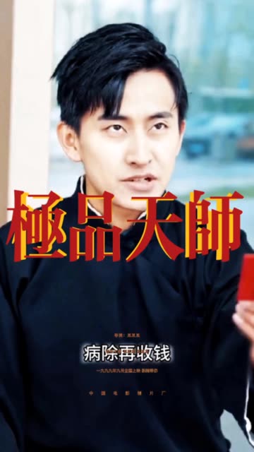 电影：极品天师