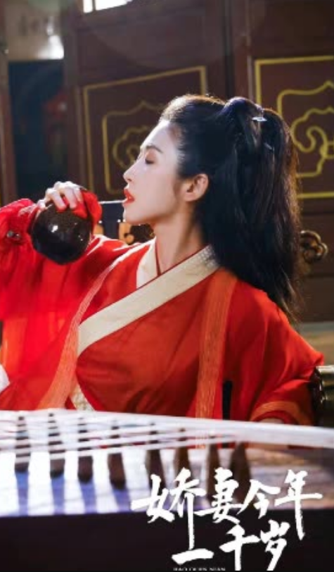 电影：娇妻今年一千岁