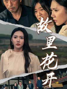 电影：故里花开短剧