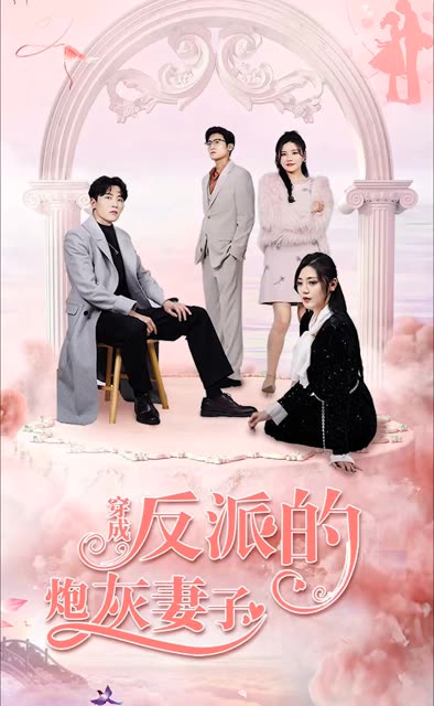 电影：穿成反派的炮灰妻子