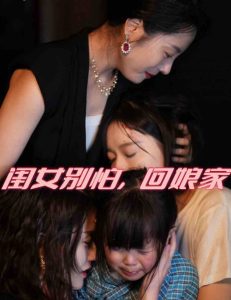 电影：闺女别怕，回娘家