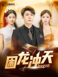 电影：困龙冲天