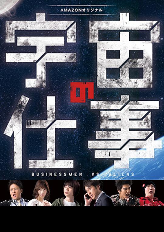 电影：宇宙的工作
