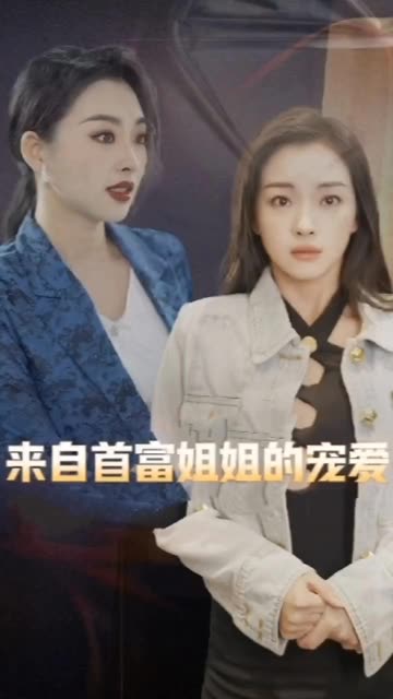 电影：来自首富姐姐的宠爱