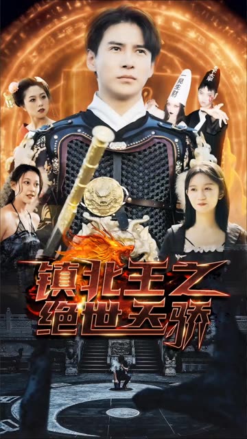电影：镇北王之绝世天骄