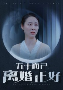电影：五十而已离婚正好