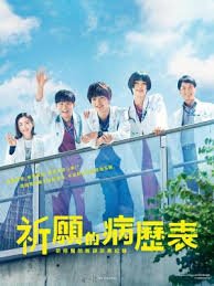 电影：祈愿病历簿 研修医的解谜诊察记录