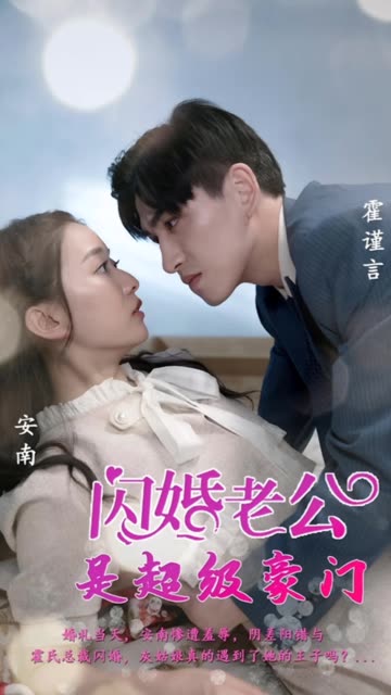 电影：闪婚老公是超级豪门