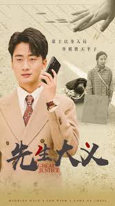 电影：先生大义