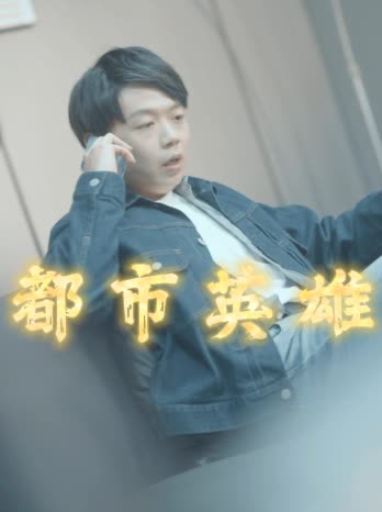 电影：都市英魂