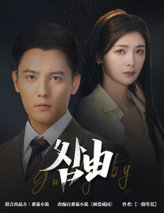 电影：咎由＆强势锁婚，九爷你出局了