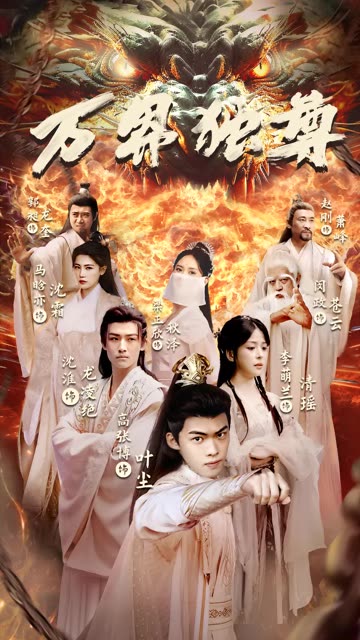 电影：万界独尊短剧