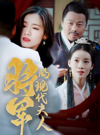 电影：将军的现代夫人