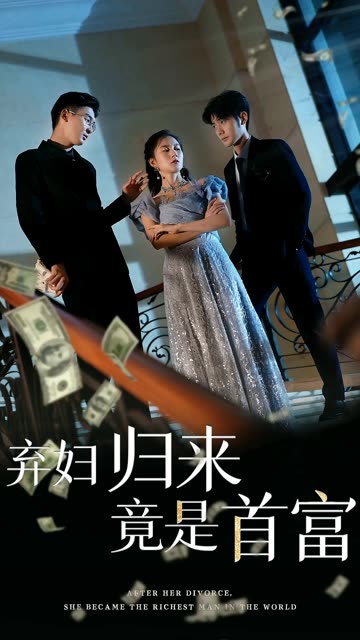 电影：弃妇归来竟是首富