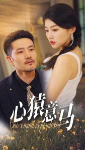 电影：心猿意马