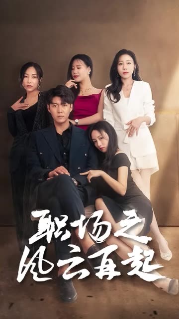 电影：职场之风云再起