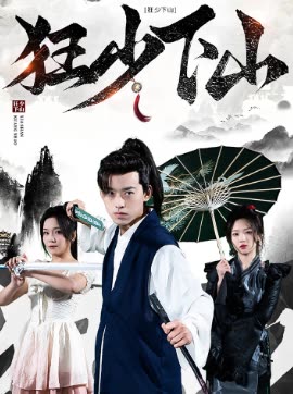 电影：狂少下山