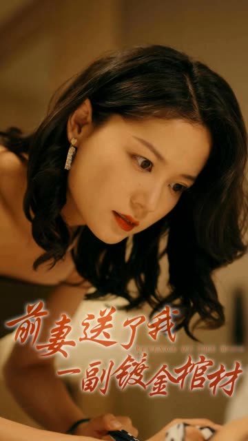 电影：前妻送了我一副镀金棺材