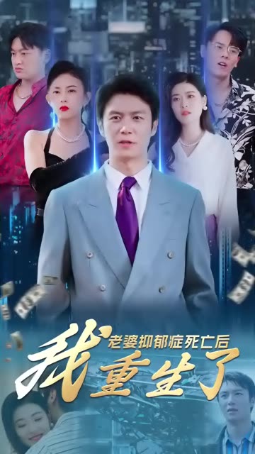 电影：老婆抑郁症死亡后，我重生了