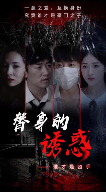 电影：替身的诱惑