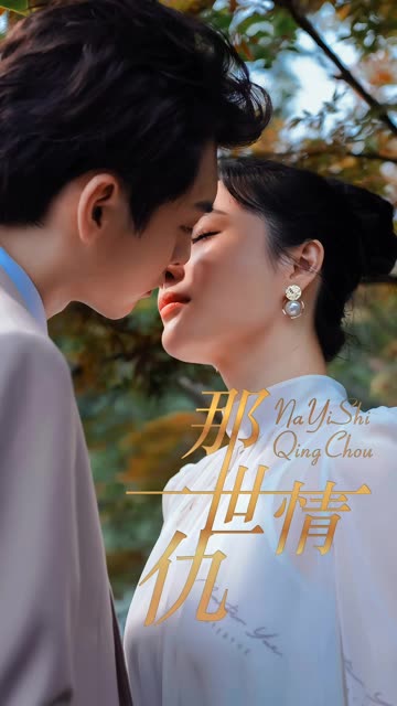 电影：那一世情仇