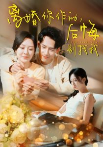 电影：离婚你作的后悔别找我
