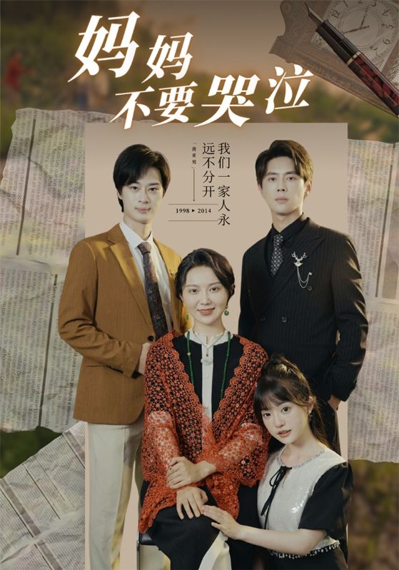 电影：妈妈不要哭泣