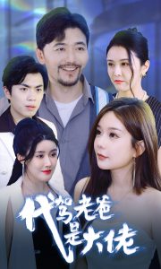 电影：代驾老爸是大佬