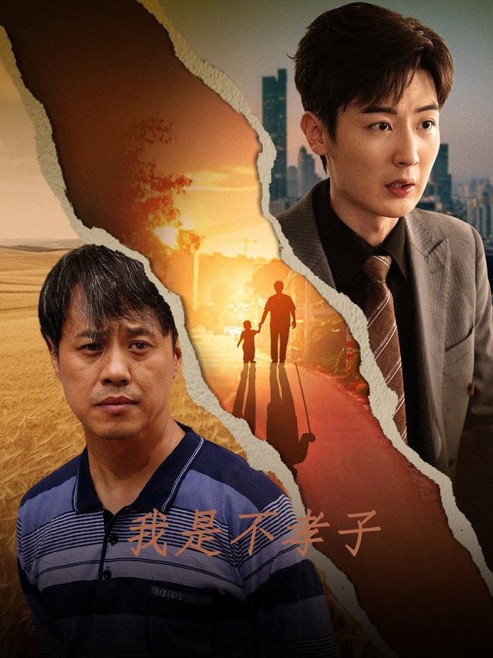 电影：我是不孝子