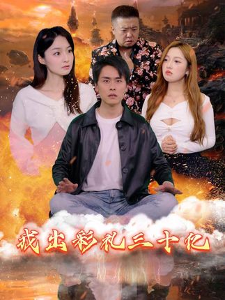 电影：我出彩礼30亿