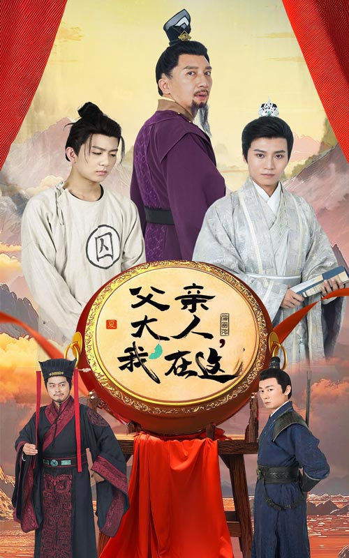 电影：父亲大人我在这