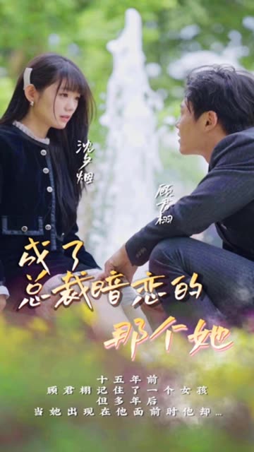 电影：成了总裁暗恋的那个她