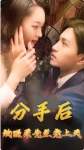 电影：分手后被温柔先生宠上天