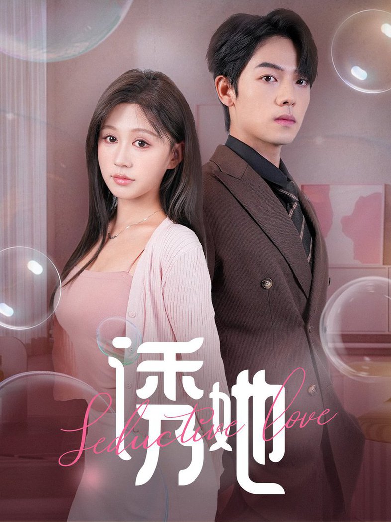 电影：诱她60集