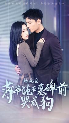 电影：她死后，薄爷跪在墓碑前哭成狗