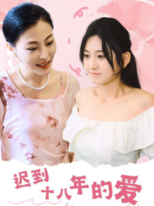 电影：迟到十八年的爱