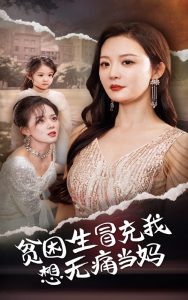 电影：贫困生冒充我想无痛当妈