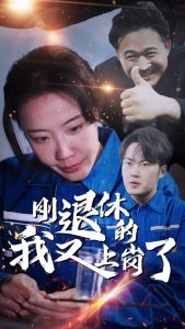 电影：刚退休的我又上岗
