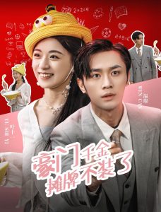 电影：豪门千金摊牌了不装了