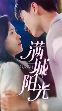 电影：满城阳光